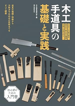 木工手工具の基礎と実践 / Hand Tool Basics