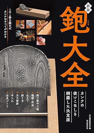 鉋大全 / All About Hand Planes