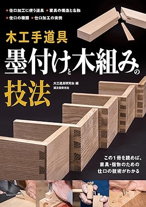 墨付けと木組みの技法 / Marking and Joineries