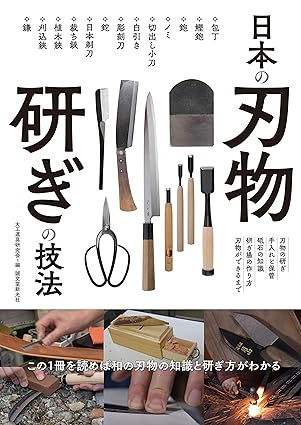 日本の刃物 研ぎ技法 / How to Sharpen Japanese Edge Tools